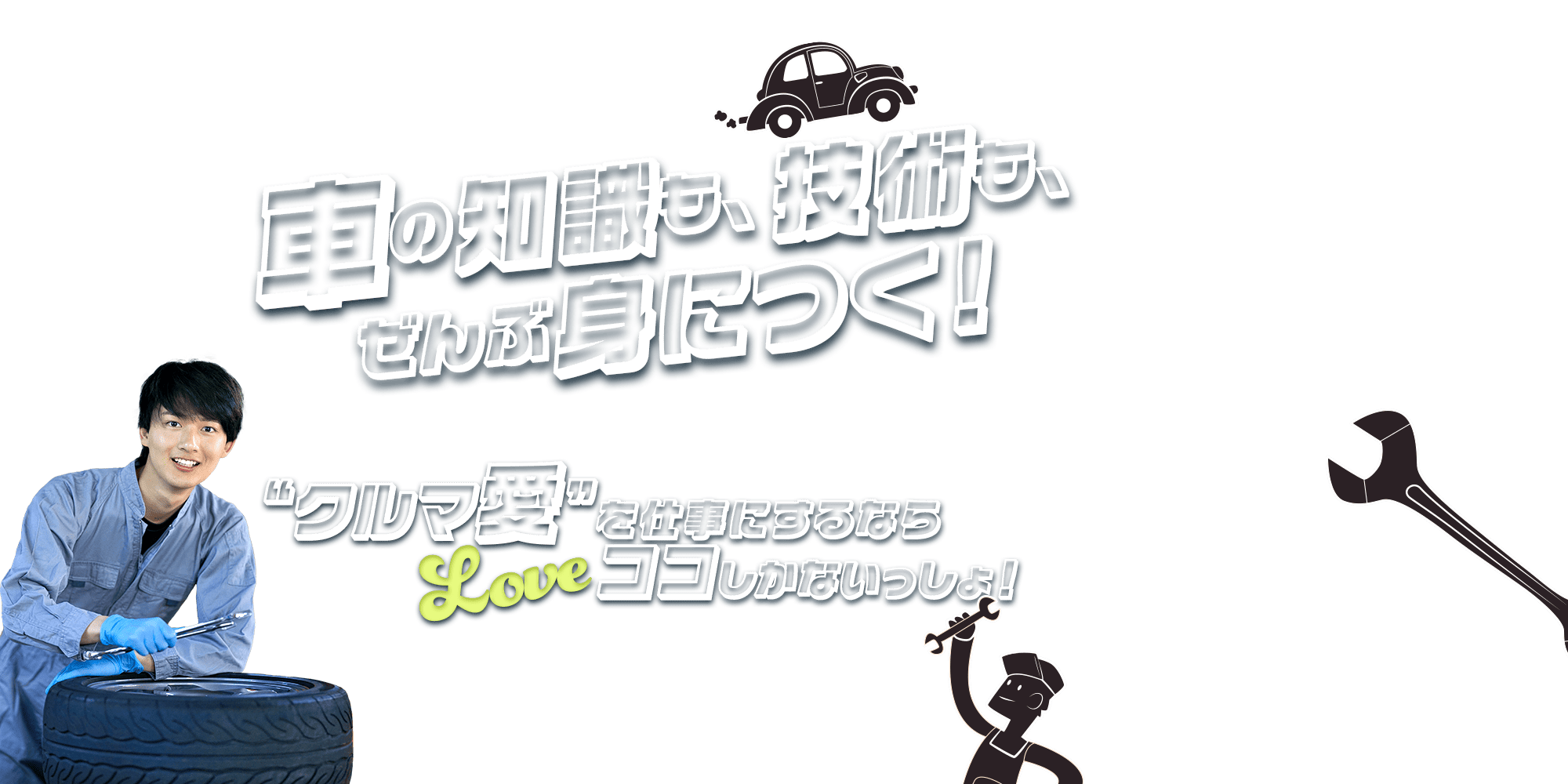 車の知識も、技術も、ぜんぶ身につく！ “クルマ愛”を仕事にするならココしかないっしょ！